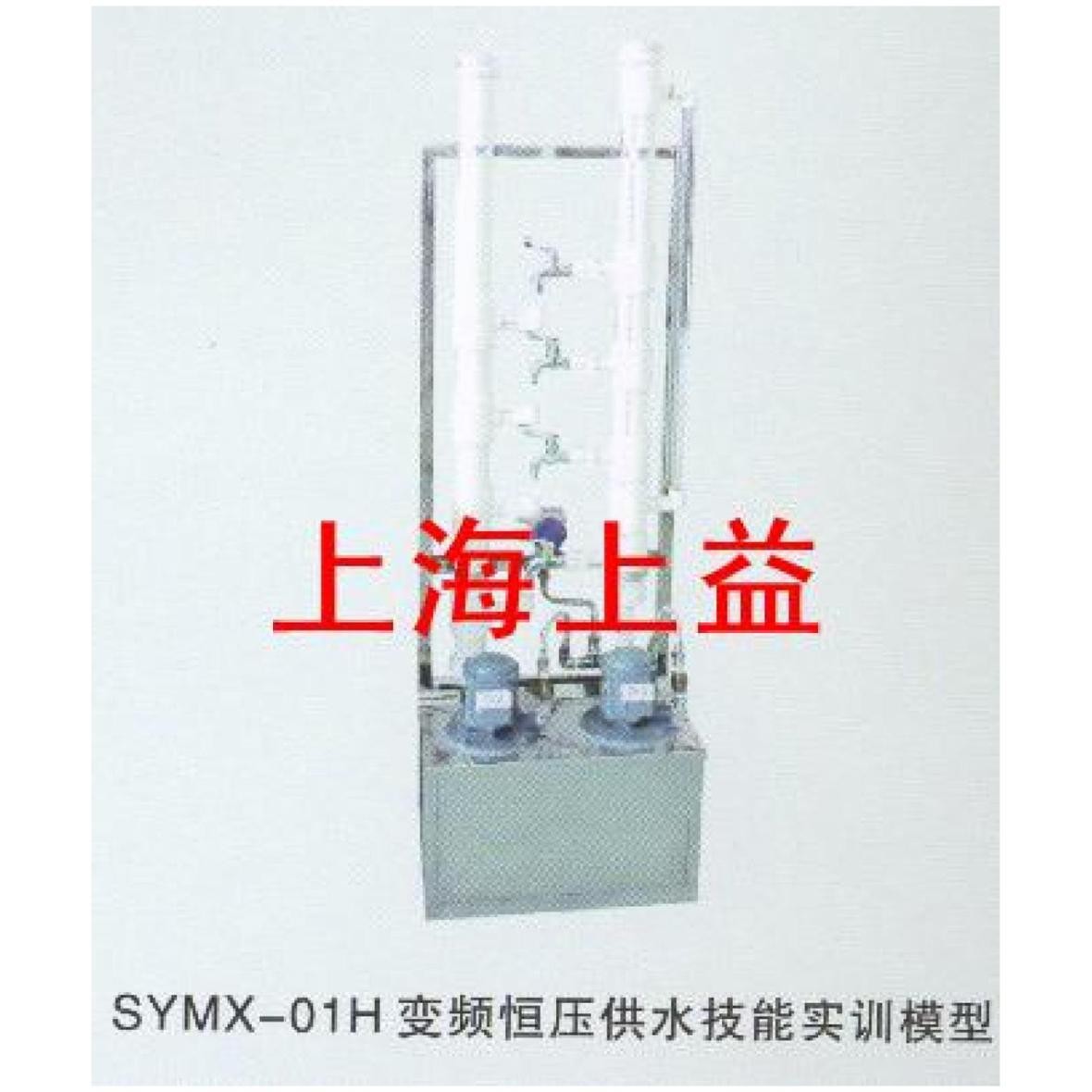 SYMX-01H變頻恒壓供水實(shí)物教學(xué)模型